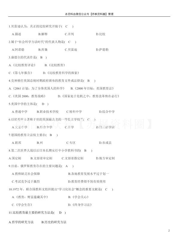 比较教育学